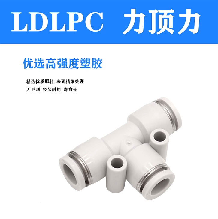 LDLPC力顶力SPE-SPN-SPEN系列气管接头