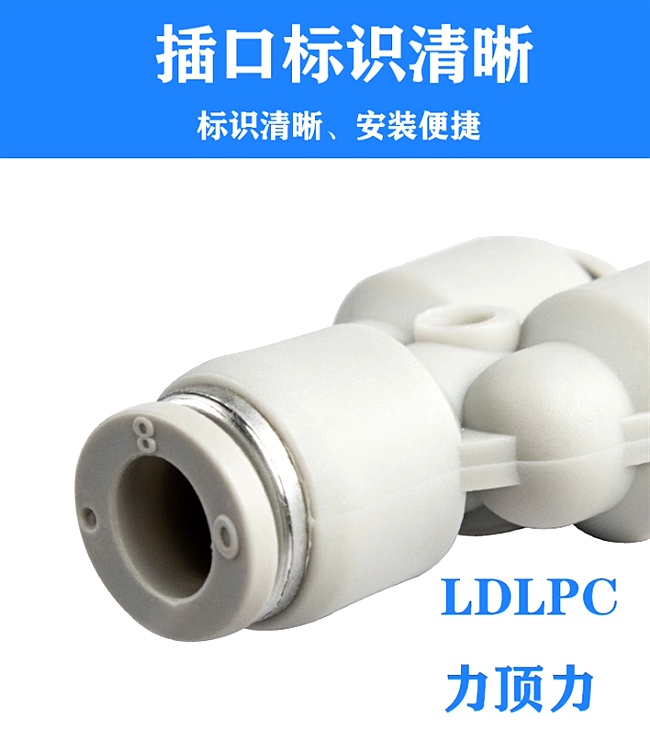 LDLPC力顶力SPY系列气管接头