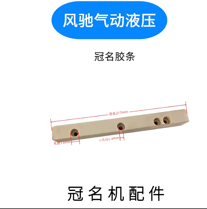 水晶机械配件冠名机配件冠名胶条