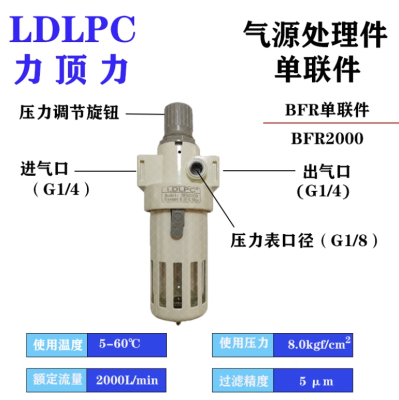 LDLPC力顶力气源处理件单联件BFR2000-02-BFR3000-03-BFR4000-04