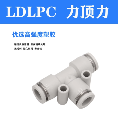 LDLPC力顶力SPE-SPN-SPEN系列气管接头